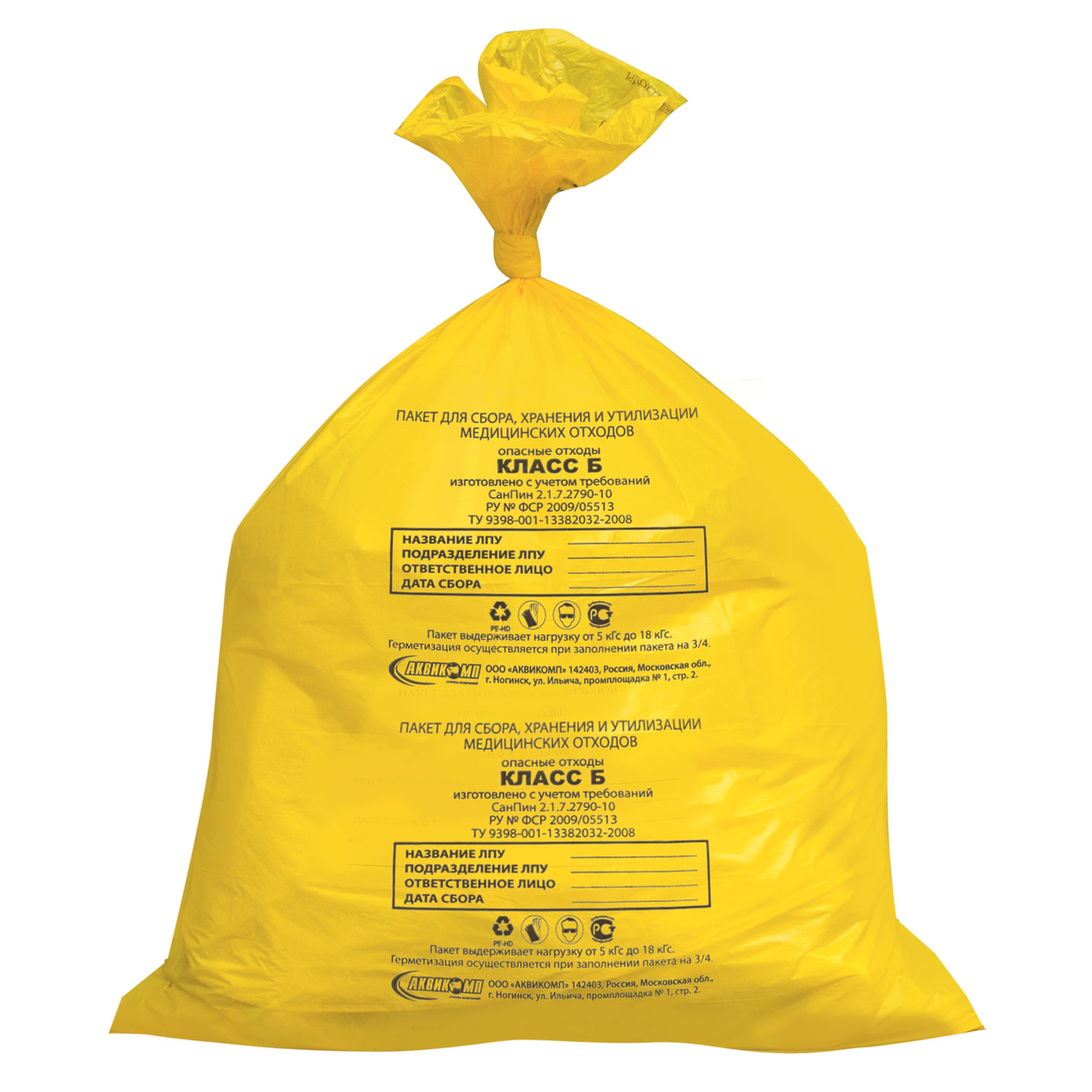 Мешки для мусора медицинские КОМПЛЕКТ 50 шт., класс Б (желтые), 30 л, 50х60 см, 14 мкм, АКВИКОМП, комплект 5 шт.