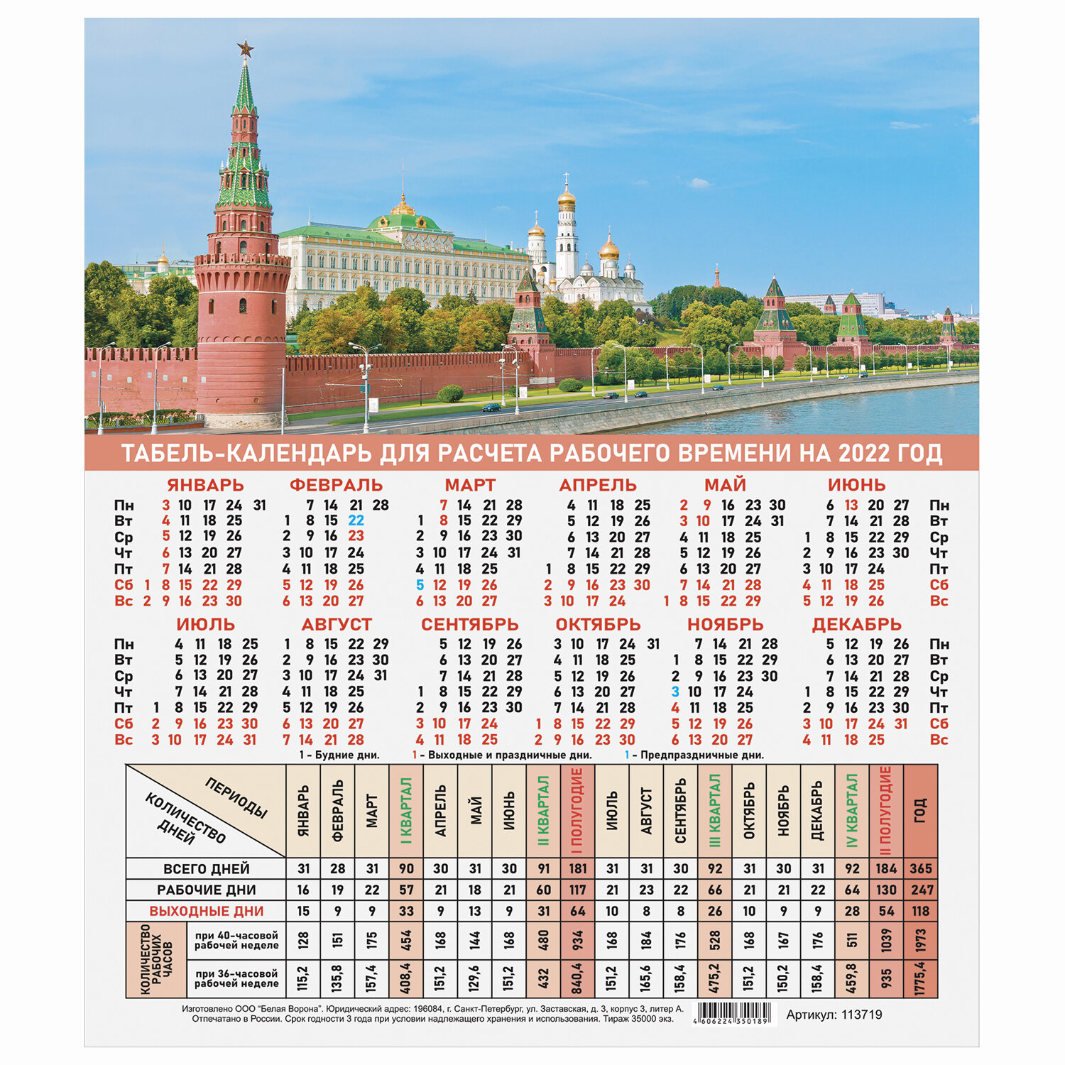 Выходные в 2024 году в россии пятидневка. Табель календарь. Табель-календарь на 2022 год. Производственный календарь на 2022 год. Календарный табель на 2022г.