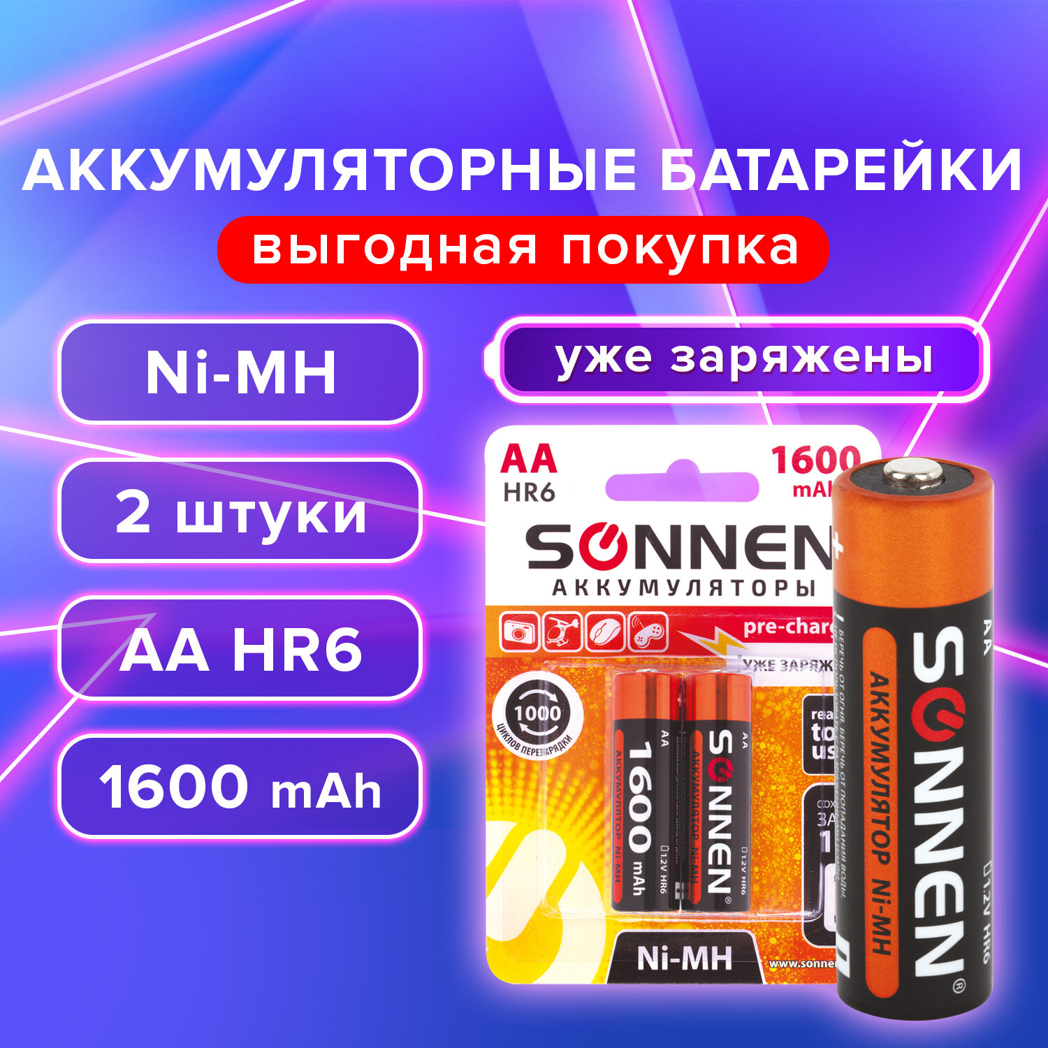 Sonnen Батарейки аккумуляторные 2 шт. SONNEN 454233, АА (HR6), Ni-Mh, 1600 mAh, в блистере, комплект 2 уп.