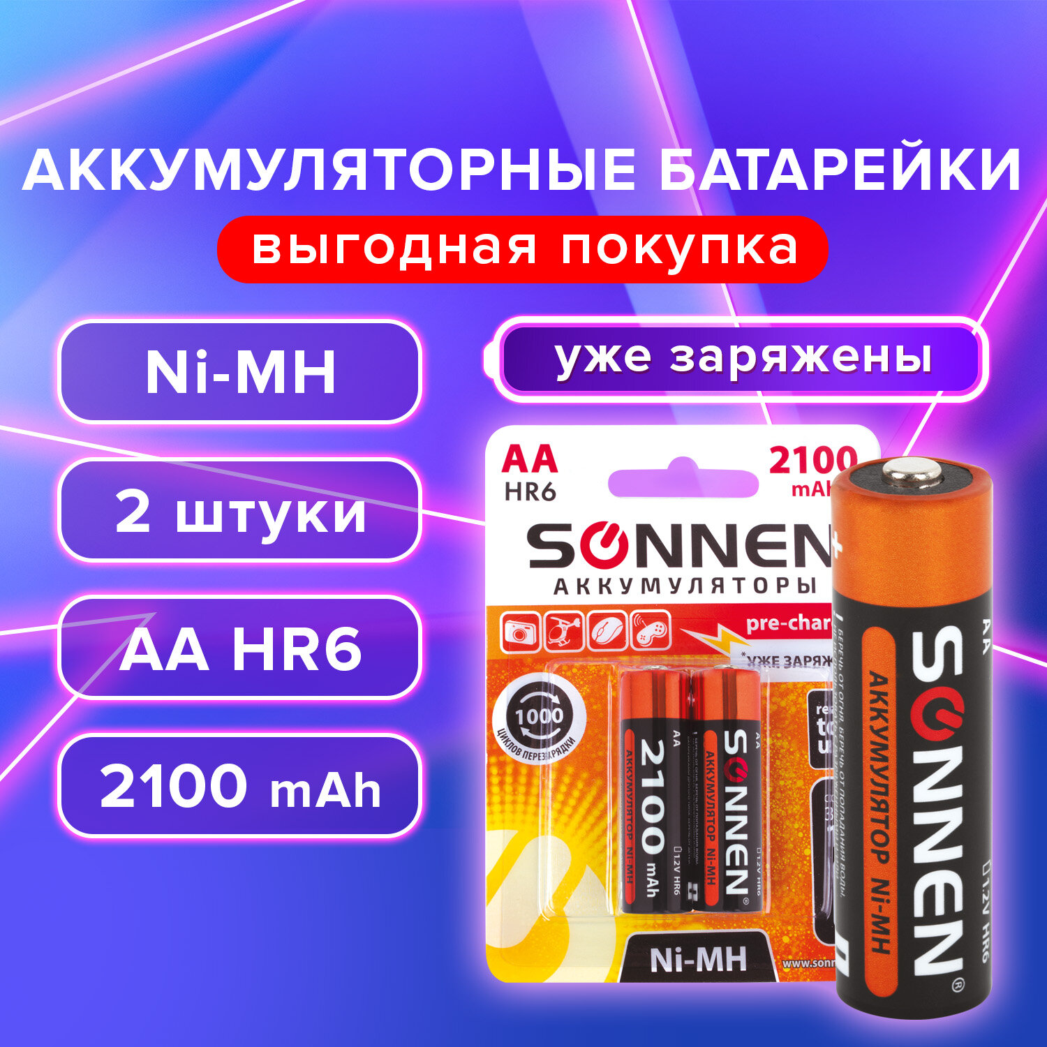 Sonnen Батарейки аккумуляторные 2 шт. SONNEN 454234, АА (HR6), Ni-Mh, 2100 mAh, в блистере, комплект 2 уп.