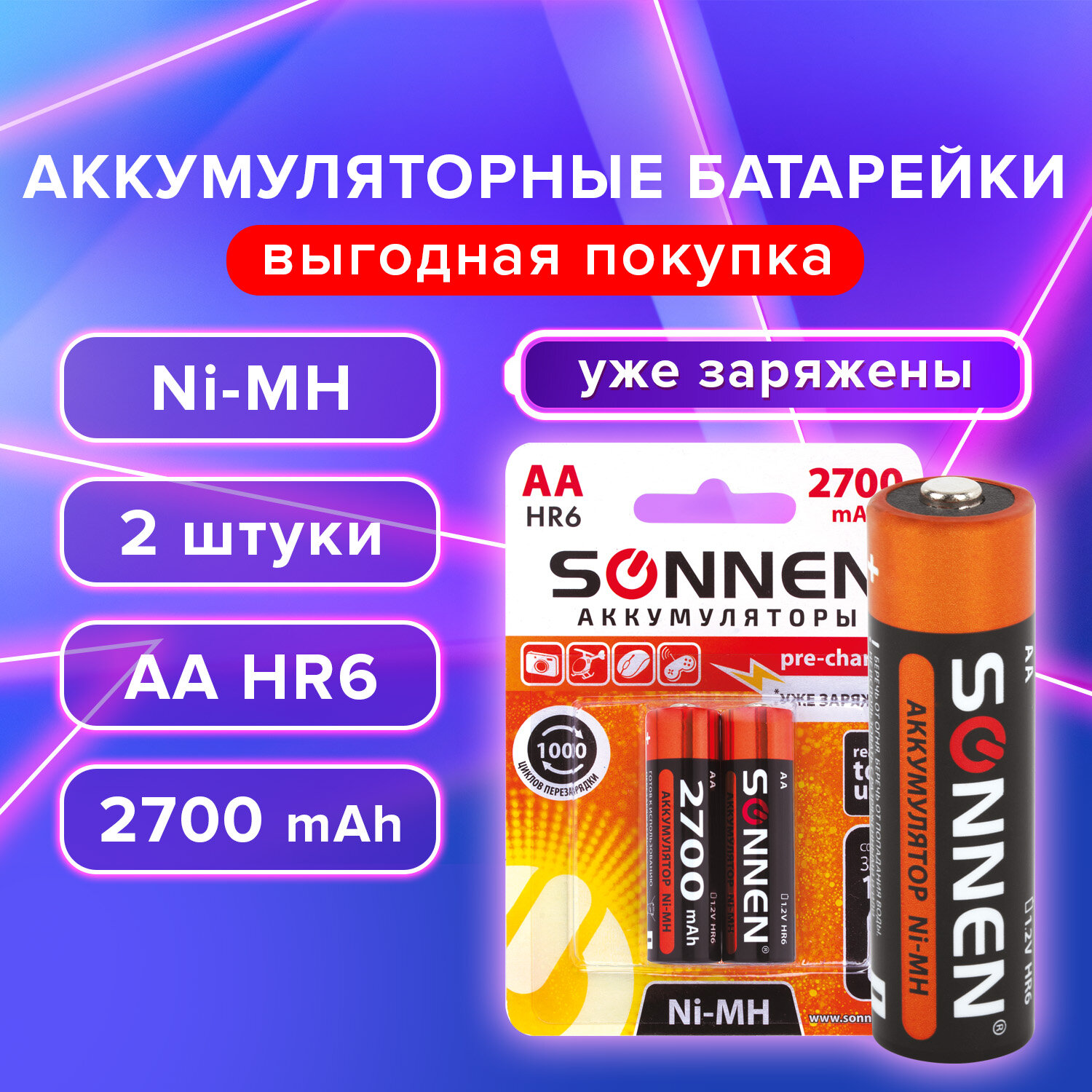 Sonnen Батарейки аккумуляторные SONNEN 454235, АА (HR6), Ni-Mh, 2700 mAh, в блистере 2 шт., комплект 2 упаковки