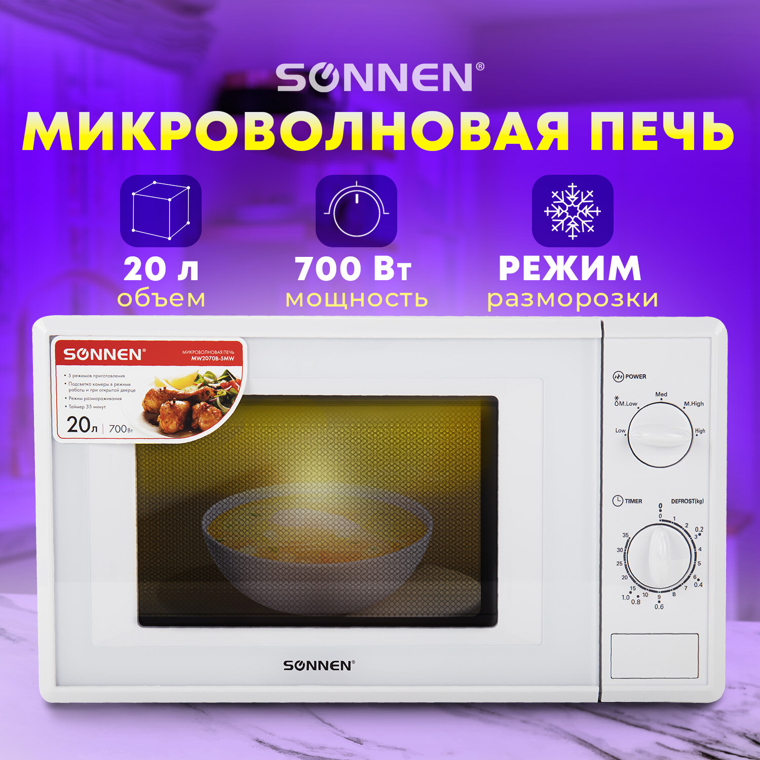 Sonnen Микроволновая печь SONNEN MW2070B-5MW, 20 л, 700 Вт, таймер, механическое управление, белая, 454654