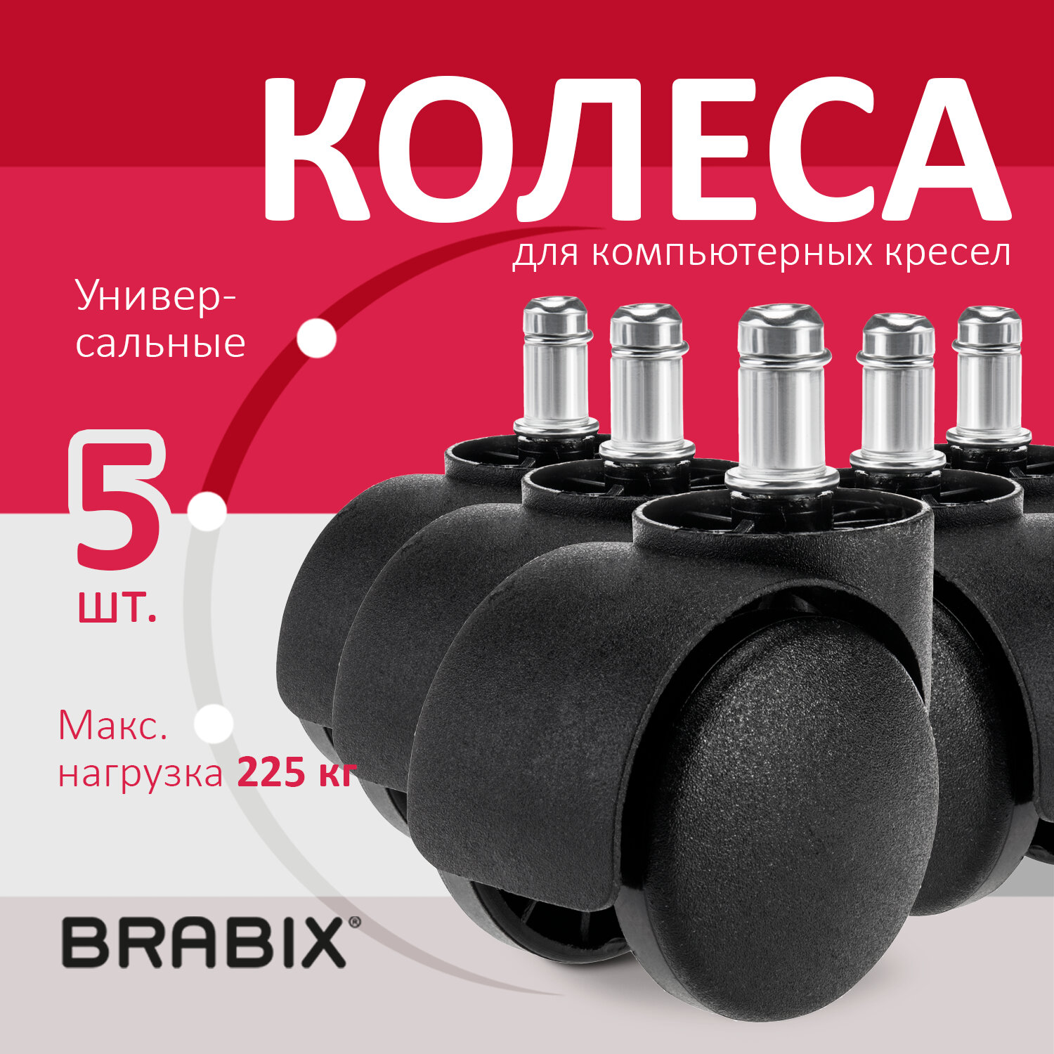 Brabix Колеса BRABIX 532008, комплект 2 упаковки по 5 штук