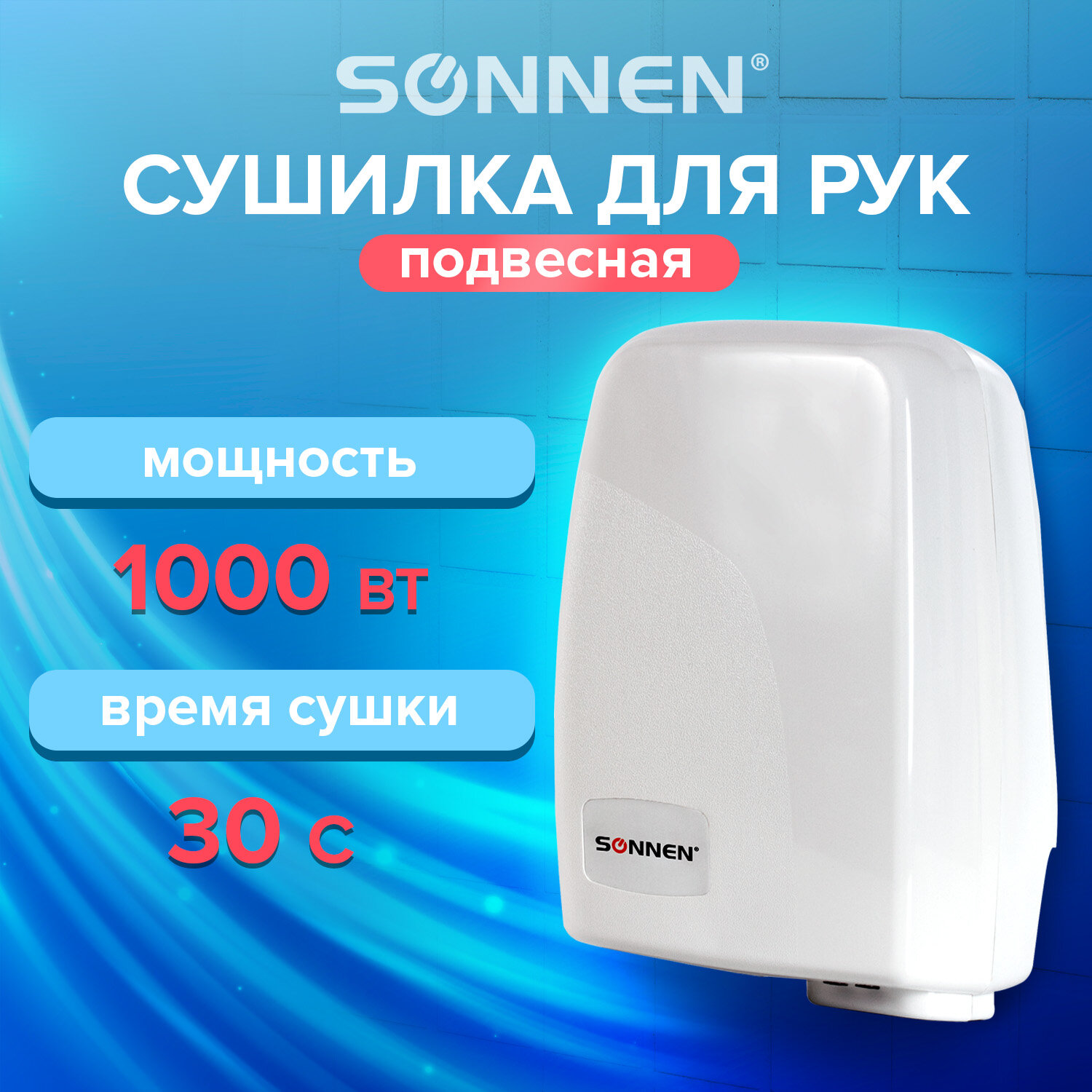 Сушилка для рук SONNEN HD-120, 1000 Вт, пластиковый корпус, белая, 604190