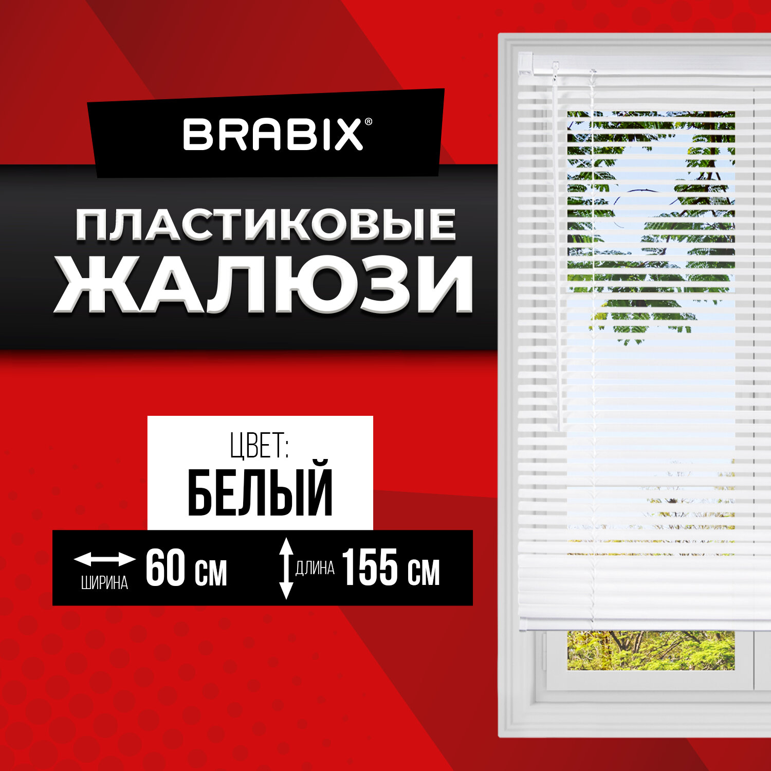 Brabix Жалюзи BRABIX 606025