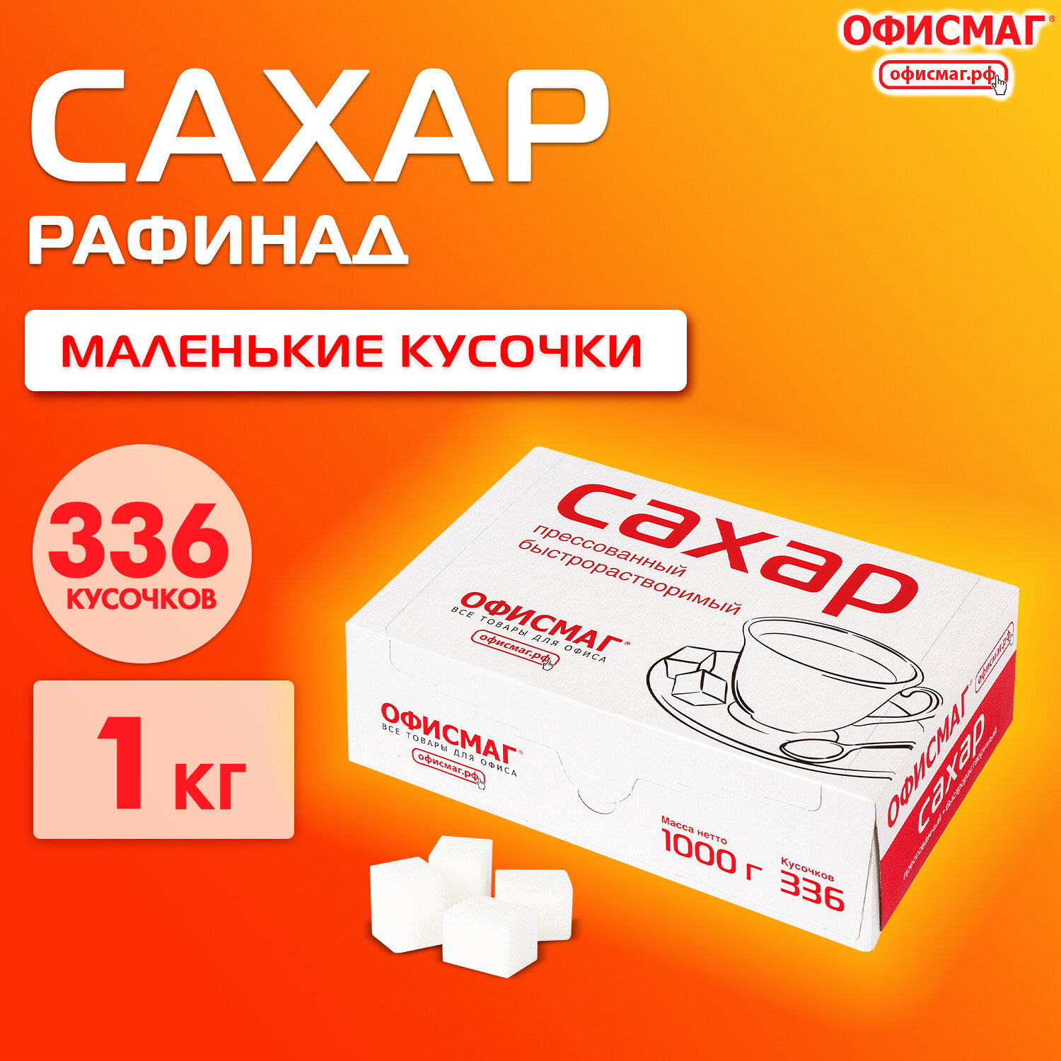 Сахар-рафинад ОФИСМАГ 620683, комплект 5 шт.