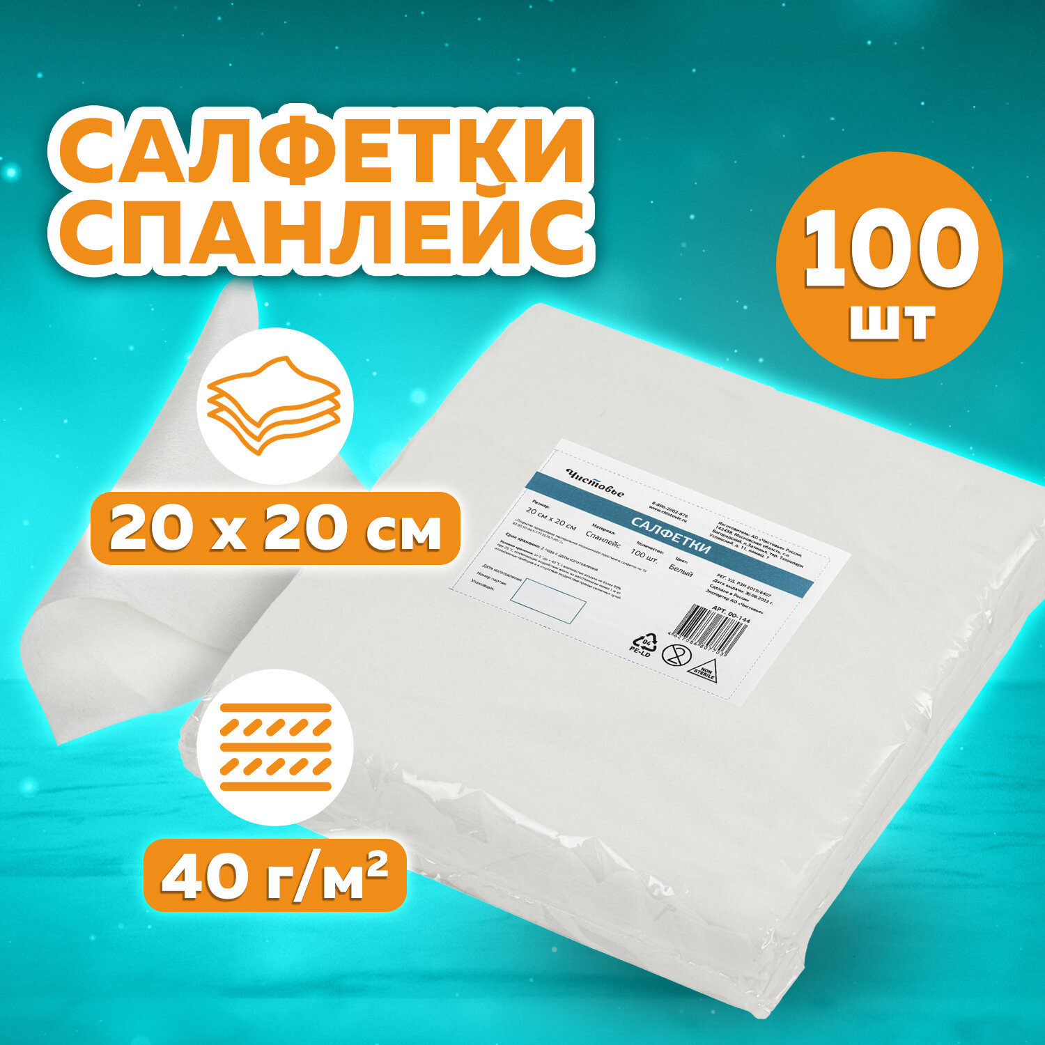 Салфетки одноразовые ЧИСТОВЬЕ 00-144, комплект 100 шт.