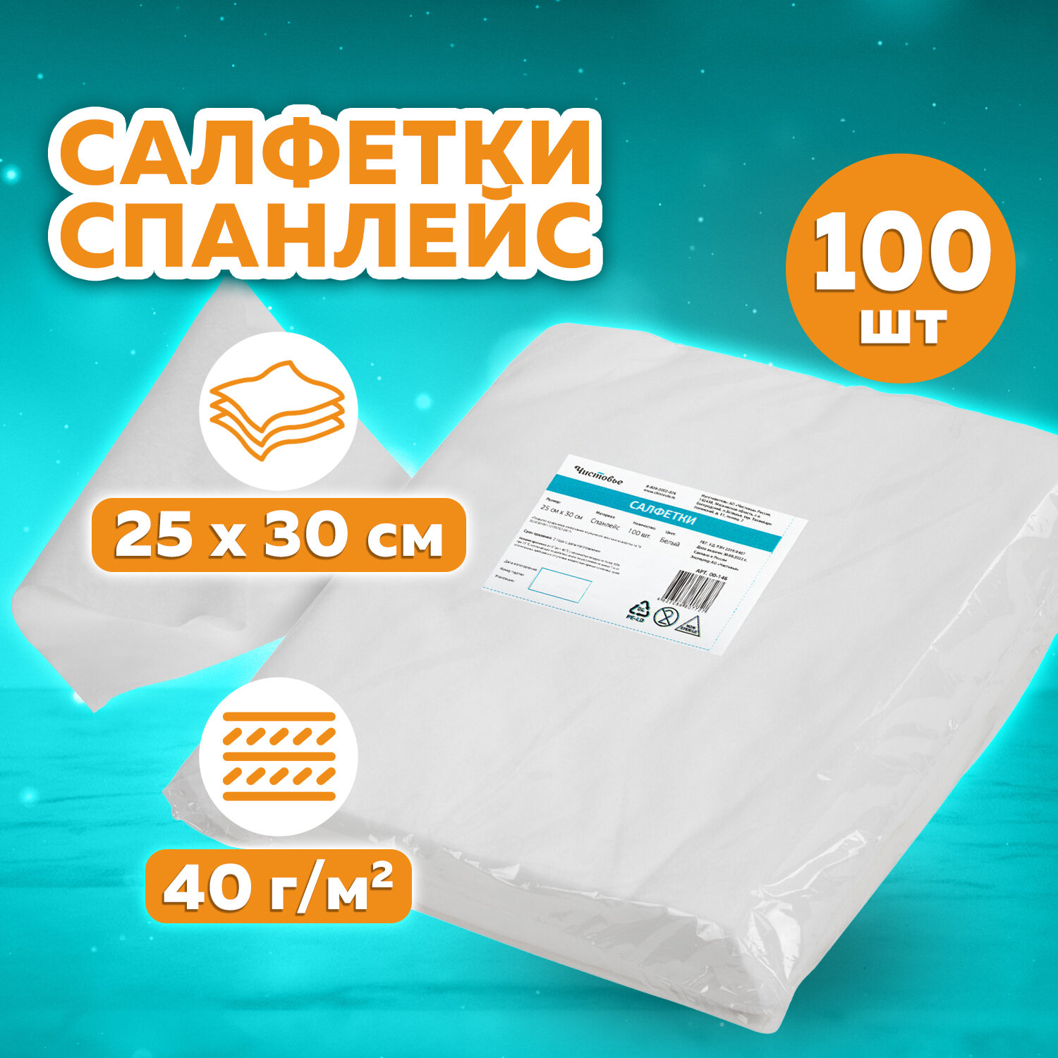Салфетка одноразовая ЧИСТОВЬЕ 00-146, 25х30 см, комплект 2 упаковки по 100 шт.