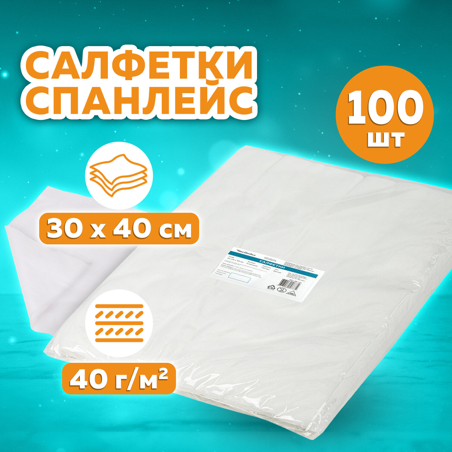 Салфетки одноразовые ЧИСТОВЬЕ 00-147, комплект 2 упаковки по 100 шт.