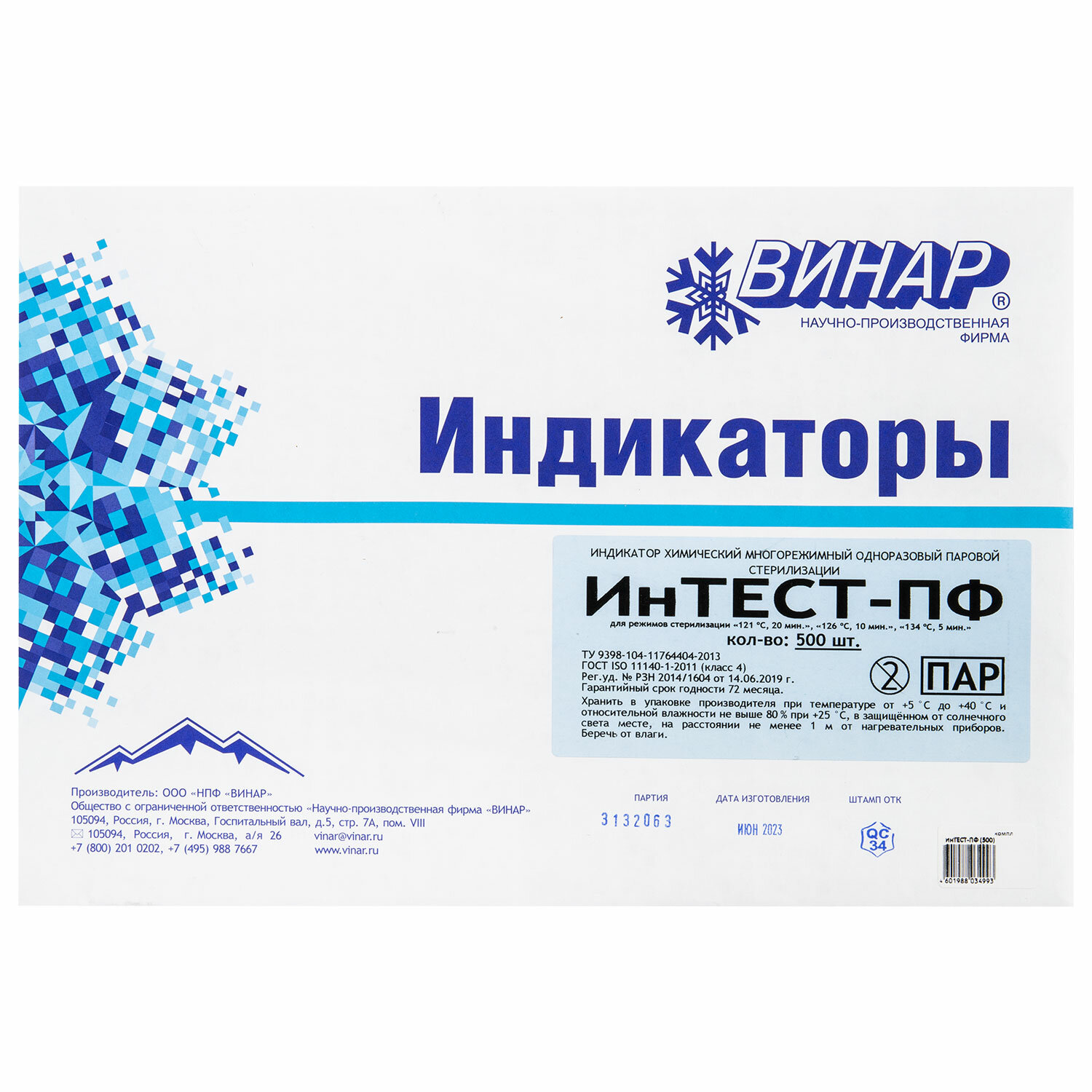 Индикатор стерилизации ВИНАР ИНТЕСТ-ПФ-А 631047, комплект 500 шт